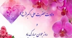 میلاد حضرت علی اکبر(ع) و روز جوان مبارک 2