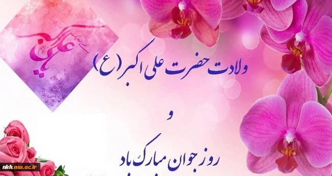 میلاد حضرت علی اکبر(ع) و روز جوان مبارک 2