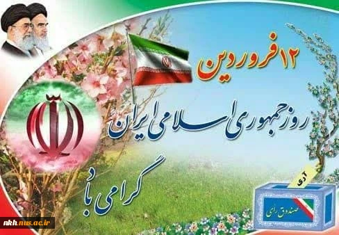 متن تبریک دکتر قاضی پور به مناسبت فرا رسیدن روز دوازده فروردین 2