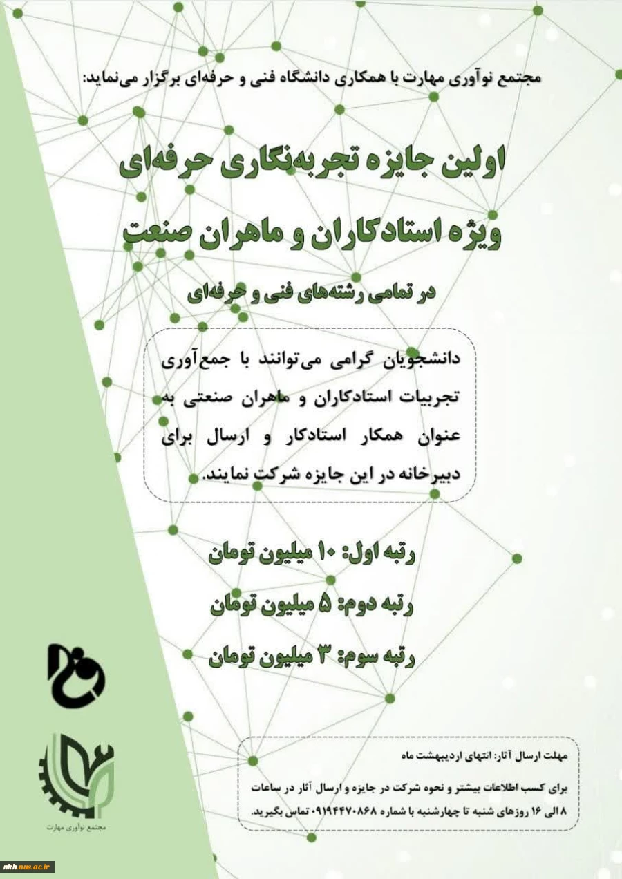 اولین_جایزه_تجربه_نگاری_مهارتی

 2