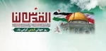 بیانیه دانشگاه فنی و حرفه ای خراسان شمالی به مناسبت روز جهانی قدس و دعوت به شرکت در راهپیمایی 2