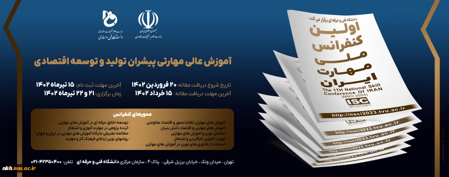 اولین کنفرانس ملی مهارت  2