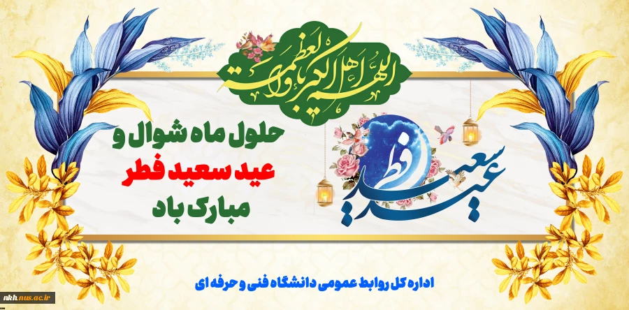 حلول ماه شوال و فرارسیدن عید سعید فطر بر مسلمانان جهان مبارک باد
 2