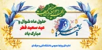 حلول ماه شوال و فرارسیدن عید سعید فطر بر مسلمانان جهان مبارک باد
 2