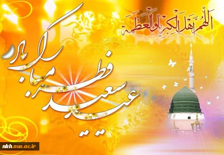 پیام تبریک رئیس دانشگاه فنی و حرفه ای خراسان شمالی به مناسبت فرا رسیدن عید سعید فطر 2
