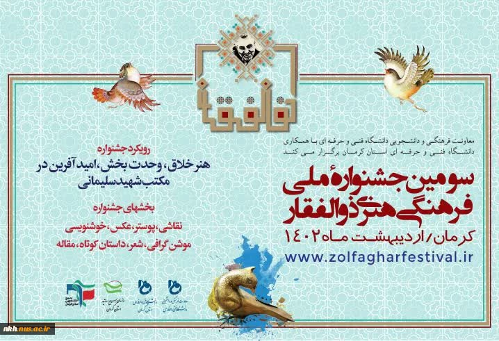 سومین جشنواره ملی فرهنگی هنری ذوالفقار
 2