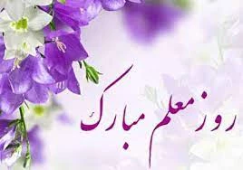 پیام تبریک رئیس دانشگاه فنی و حرفه ای خراسان شمالی به مناسبت فرا رسیدن روز معلم 2