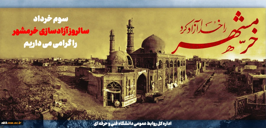 سوم خرداد روز آزادی خرمشهر را گرامی می داریم
 2