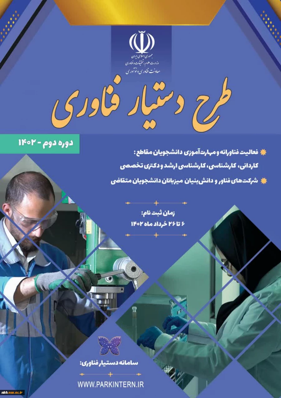 ثبت نام دور دوم طرح دستیار فناوری (ویژه دانشجویان دانشگاه فنی و حرفه ای) 2