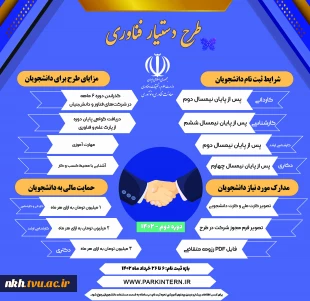 ثبت نام دور دوم طرح دستیار فناوری (ویژه دانشجویان دانشگاه فنی و حرفه ای) 2