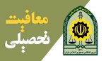 آخرین مهلت درخواست معافیت تحصیلی 2