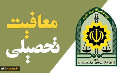 آخرین مهلت درخواست معافیت تحصیلی 2