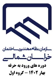 اسامی نفرات گروه اول و جدول زمانی کلاسهای گروه اول ورود به حرفه بهار 1402 نظام مهندسی خراسان شمالی 2