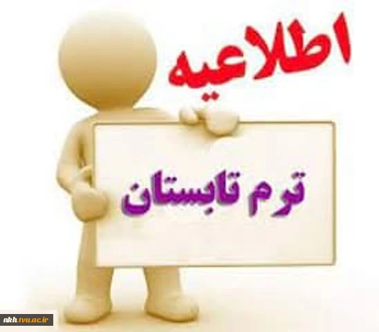 اطلاعیه ترم تابستان 1402 2
