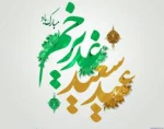 پیام تبریک رئیس دانشگاه فنی و حرفه ای خراسان شمالی به مناسبت فرا رسیدن عید غدیر خم 2