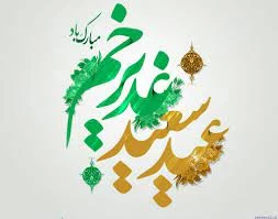 پیام تبریک رئیس دانشگاه فنی و حرفه ای خراسان شمالی به مناسبت فرا رسیدن عید غدیر خم 2