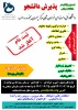 پذیرش دانشجو مقطع کاردانی پیوسته جهت سال تحصیلی 1403 2