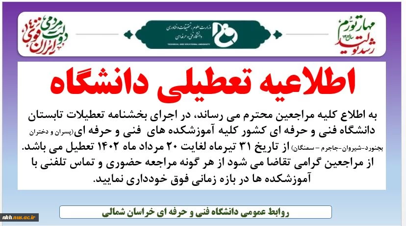 تعطیلی دانشگاه 2