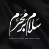 السلام علیک یا اباعبداالله 2