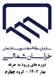 اسامی نفرات گروه چهارم و جدول زمانی کلاسهای گروه چهارم  ورود به حرفه بهار 1402 نظام مهندسی خراسان شمالی 2