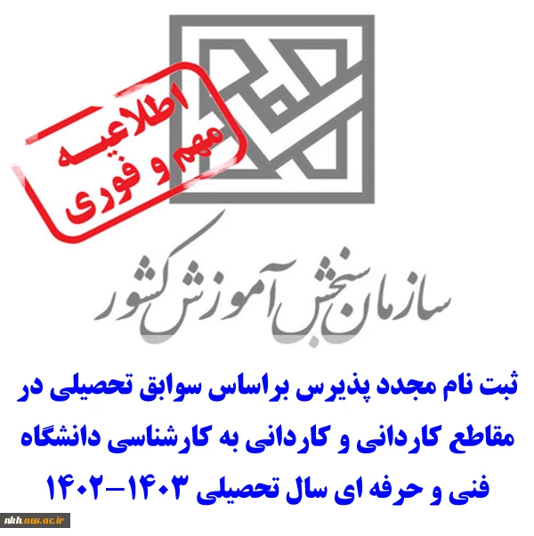 ثبت نام مجدد دوره های کاردانی و کاردانی به کارشناسی دانشگاه فنی و حرفه ای که صرفا بر اساس سوابق تحصیلی 2