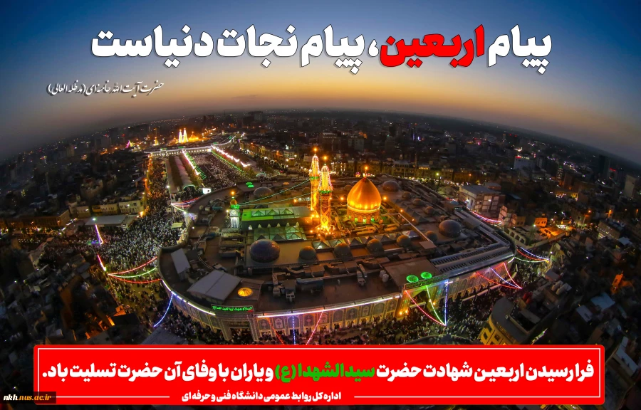 فرا رسیدن اربعیـن شهادت حضرت سیدالشهدا (ع) و یاران با وفای آن حضرت تسلیت باد.
 2