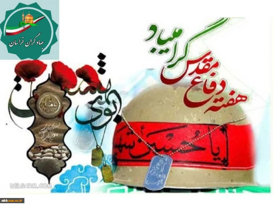 پیام تبریک رئیس دانشگاه فنی و حرفه ای خراسان شمالی به مناسبت فرا رسیدن  هفته دفاع مقدس و آغاز سال تحصیلی جدید  2