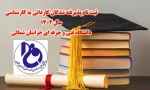 اطلاعیه ثبت نام پذیرفته شدگان کاردانی به کارشناسی سال 1402 (کارشناسی ناپیوسته) 2