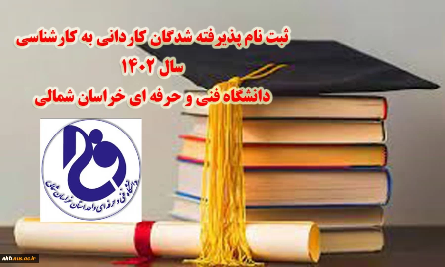 اطلاعیه ثبت نام پذیرفته شدگان کاردانی به کارشناسی سال 1402 (کارشناسی ناپیوسته) 2