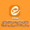 کانال اطلاع رسانی دانشگاه فنی و حرفه ای خراسان شمالی در پیام رسان ایتا 3