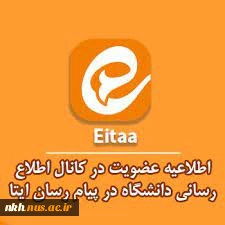 کانال اطلاع رسانی دانشگاه فنی و حرفه ای خراسان شمالی در پیام رسان ایتا 3
