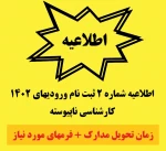 اطلاعیه شماره2 ثبت نام ورودیهای 1402 کارشناسی ناپیوسته 3