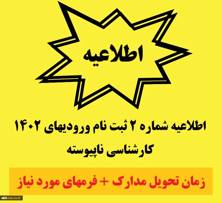 اطلاعیه شماره2 ثبت نام ورودیهای 1402 کارشناسی ناپیوسته 3