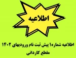 اطلاعیه شماره 2 ثبت نام ورودیهای 1402 مقطع کاردانی 2
