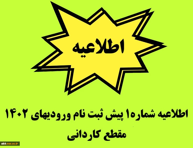 اطلاعیه شماره 2 ثبت نام ورودیهای 1402 مقطع کاردانی 2