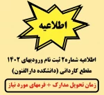 اطلاعیه شماره 2 ثبت نام ورودیهای 1402 مقطع کاردانی 2