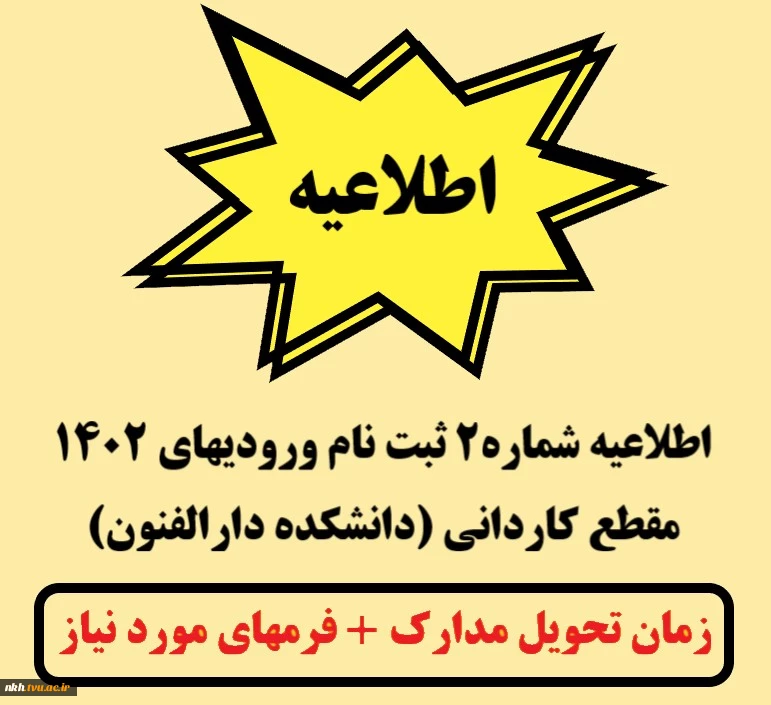 اطلاعیه شماره 2 ثبت نام ورودیهای 1402 مقطع کاردانی 2