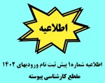 اطلاعیه شماره 1 پیش ثبت نام ورودیهای 1402 مقطع کارشناسی پیوسته 2