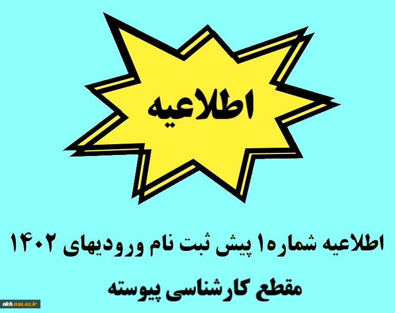 اطلاعیه شماره 1 پیش ثبت نام ورودیهای 1402 مقطع کارشناسی پیوسته 2