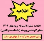 اطلاعیه شماره 2 ثبت نام ورودیهای 1402 مقطع کارشناسی پیوسته 2