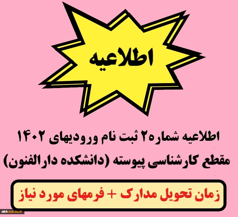اطلاعیه شماره 2 ثبت نام ورودیهای 1402 مقطع کارشناسی پیوسته 2