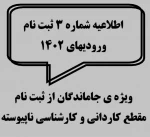 اطلاعیه شماره3 ثبت نام ورودیهای 1402 - ویژه ی جاماندگان از ثبت نام مقطع کاردانی و کارشناسی ناپیوسته 2
