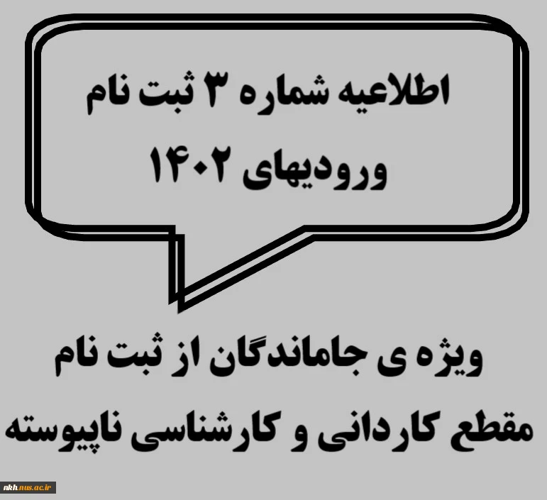 اطلاعیه شماره3 ثبت نام ورودیهای 1402 - ویژه ی جاماندگان از ثبت نام مقطع کاردانی و کارشناسی ناپیوسته 2