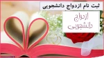 آغاز ثبت نام بیست و ششمین دوره ازدواج دانشجویی 2