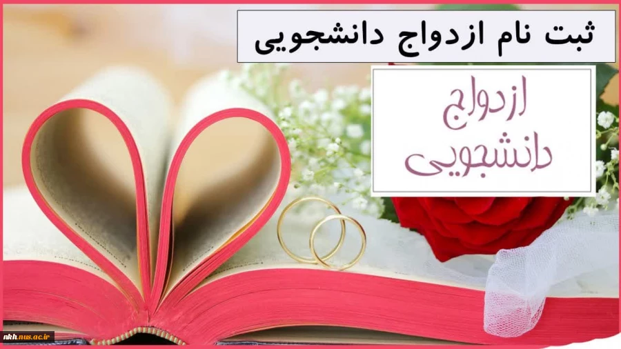 آغاز ثبت نام بیست و ششمین دوره ازدواج دانشجویی 2