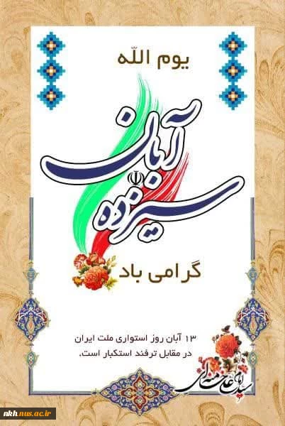 بیانیه دانشگاه فنی و حرفه ای خراسان شمالی به مناسبت فرا رسیدن یوم الله ۱۳ آبان 2