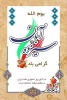 بیانیه دانشگاه فنی و حرفه ای خراسان شمالی به مناسبت فرا رسیدن یوم الله ۱۳ آبان 2