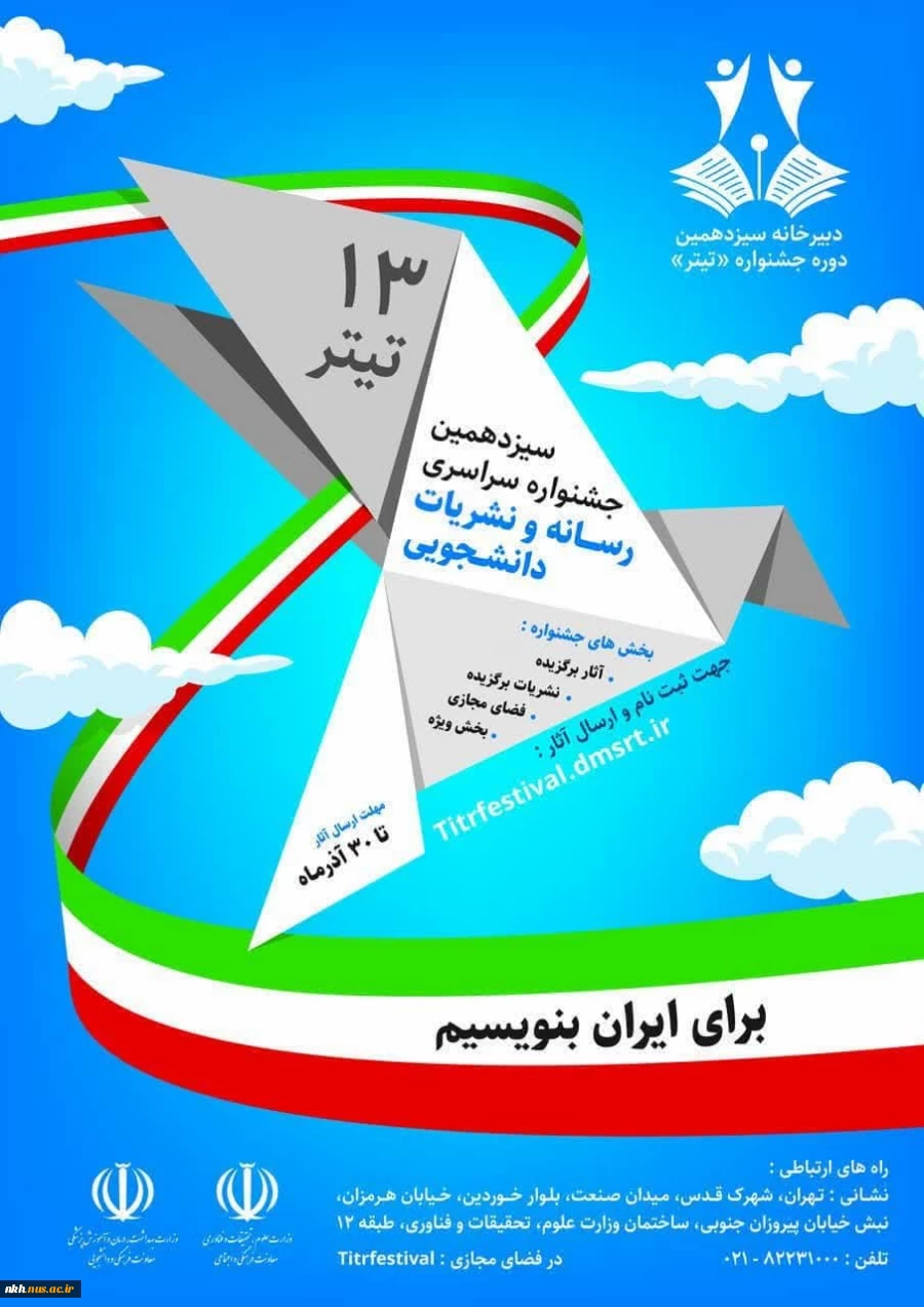 سیزدهمین جشنواره سراسری رسانه و نشریات دانشجویی 2