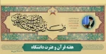 هفته قرآن و عترت دانشگاه ها گرامی باد. 2