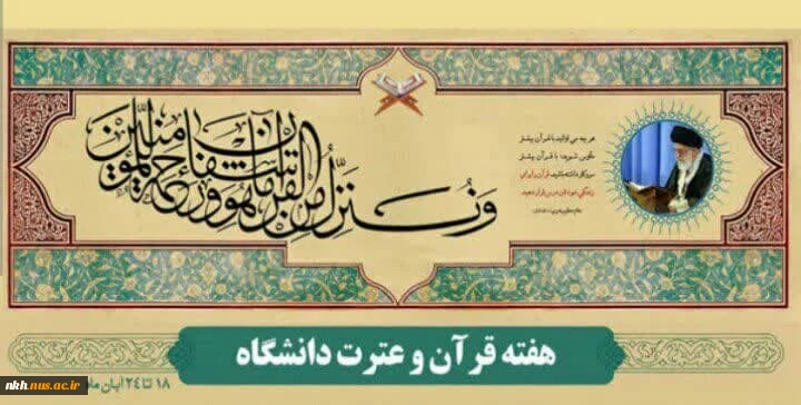 هفته قرآن و عترت دانشگاه ها گرامی باد. 2